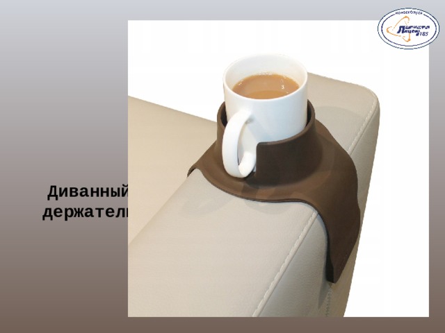 Диванный  держатель  