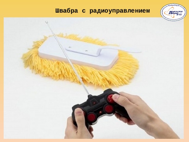 Швабра с радиоуправлением 