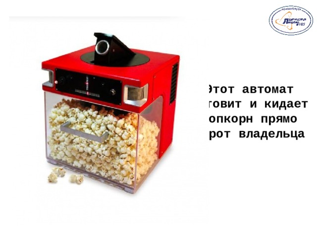 Этот автомат готовит и кидает попкорн прямо в рот владельца   