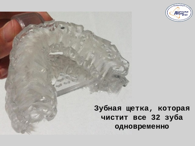 Зубная щетка, которая чистит все 32 зуба одновременно  