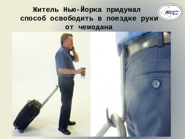Житель Нью-Йорка придумал способ освободить в поездке руки от чемодана    