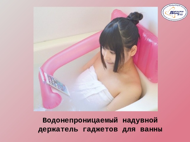 Водонепроницаемый надувной держатель гаджетов для ванны 