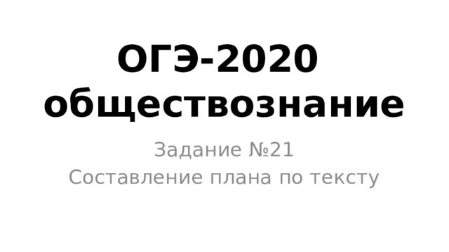 Подготовка к обществознанию 2020. 21 Задание ОГЭ по обществознанию.