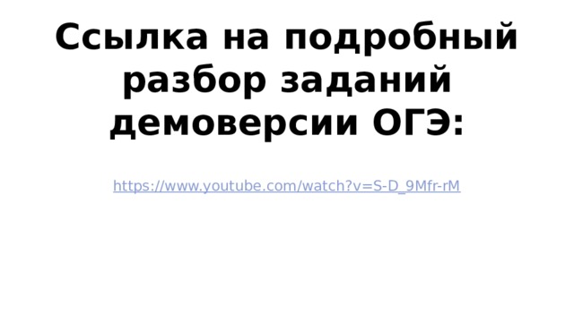 Ссылка на подробный разбор заданий демоверсии ОГЭ: https://www.youtube.com/watch?v=S-D_9Mfr-rM 