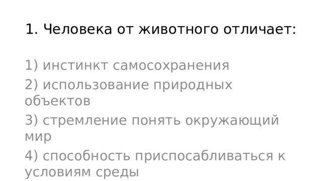 Человека от животного отличает использование природных объектов