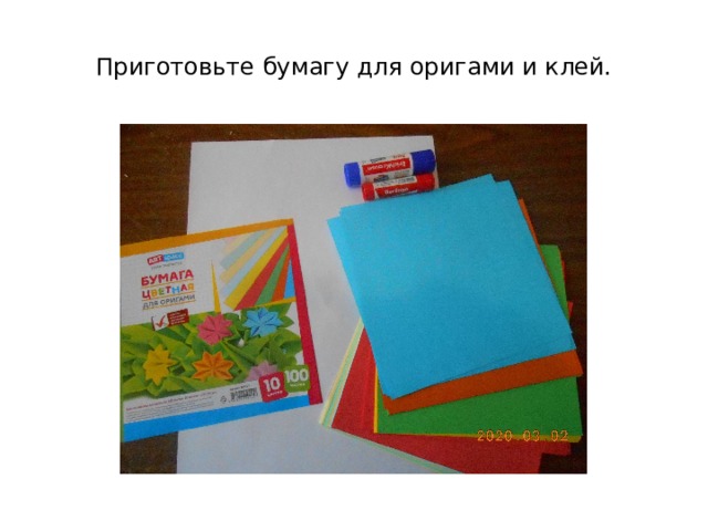 Приготовьте бумагу для оригами и клей. 