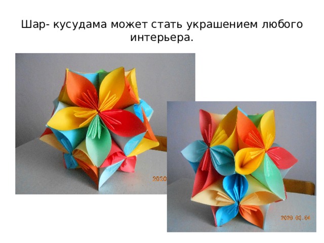 Шар- кусудама может стать украшением любого интерьера. 