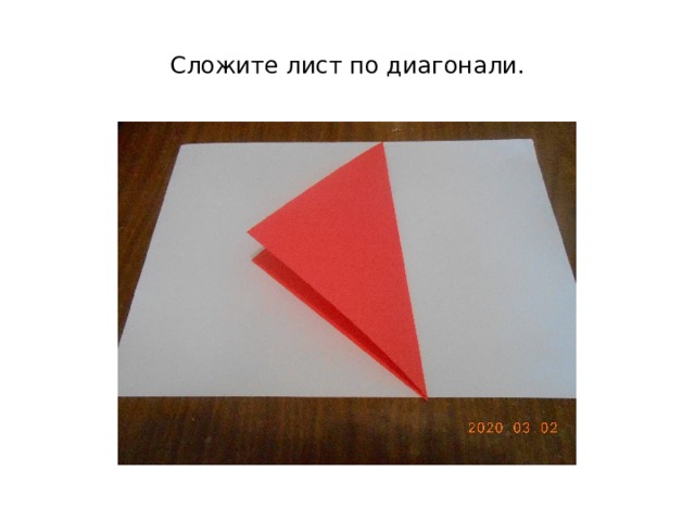 Сложите лист по диагонали. 