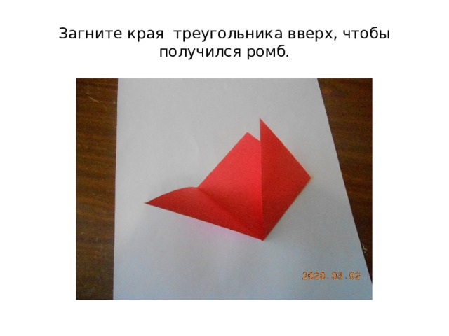 Загните края треугольника вверх, чтобы получился ромб. 