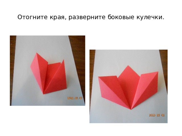 Отогните края, разверните боковые кулечки. 