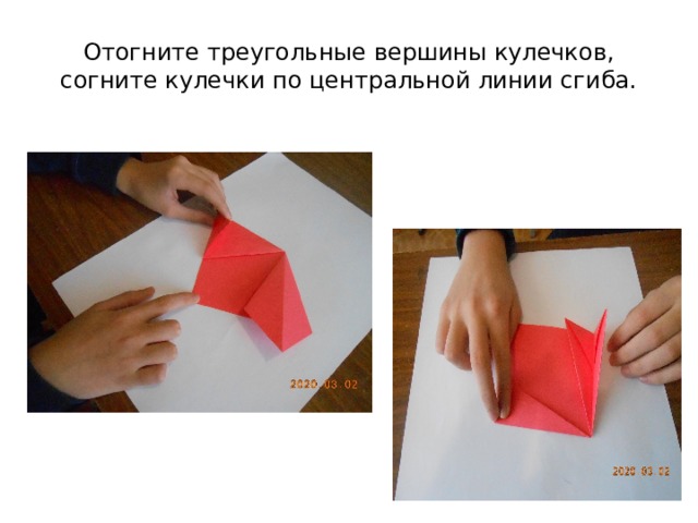 Отогните треугольные вершины кулечков, согните кулечки по центральной линии сгиба. 