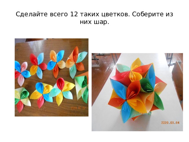 Сделайте всего 12 таких цветков. Соберите из них шар. 