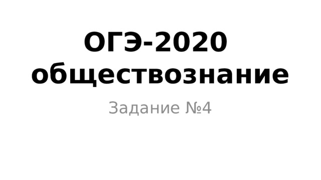 ОГЭ-2020  обществознание Задание №4 