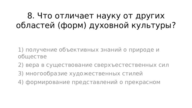 Науку от других форм областей духовной культуры