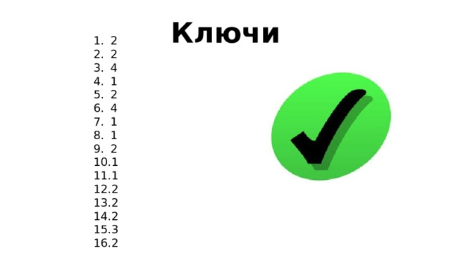 Ключи 2 2 4 1 2 4 1 1 2 1 1 2 2 2 3 2  