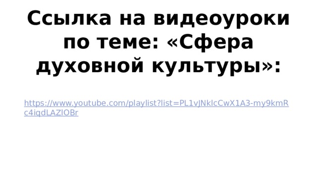 Ссылка на видеоуроки по теме: «Сфера духовной культуры»: https://www.youtube.com/playlist?list=PL1vJNklcCwX1A3-my9kmRc4iqdLAZlOBr 
