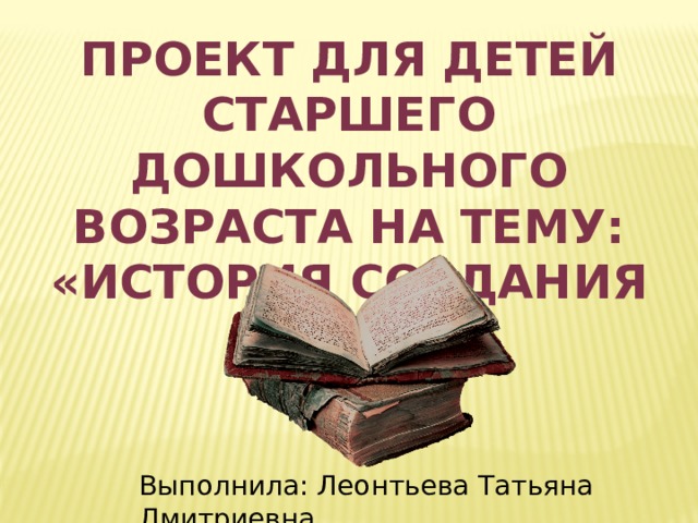 Книга выполнена