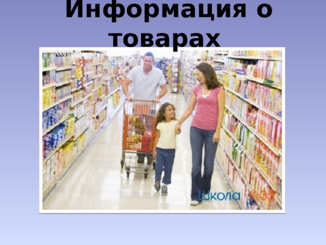 Информация о товарах 