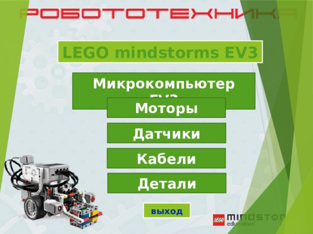 LEGO mindstorms EV3 Микрокомпьютер EV3 Моторы Датчики Кабели Детали выход 
