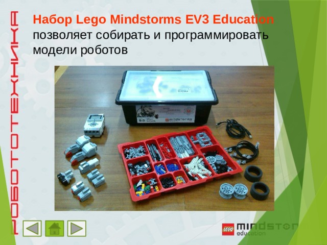 Набор  Lego Mindstorms EV3 Education  позволяет собирать и программировать модели роботов 