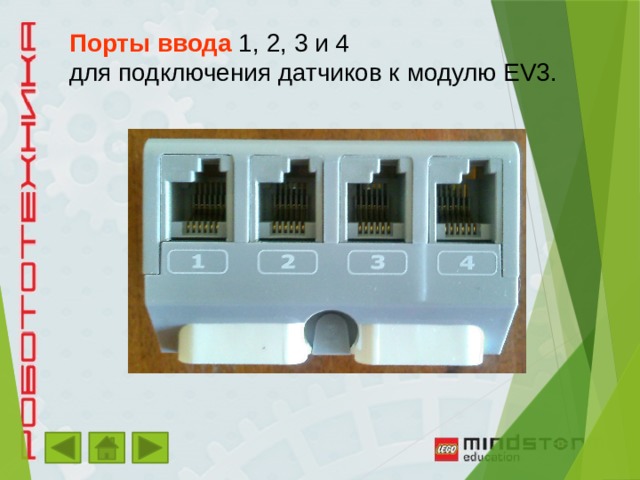 Порты ввода  1, 2, 3 и 4 для подключения датчиков к модулю EV3. 