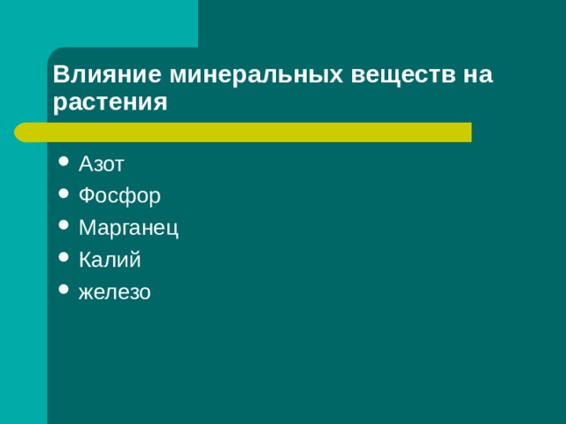 Влияние минеральных веществ на растения