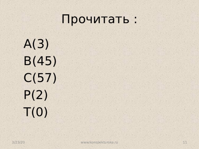 Прочитать :  А(3)  В(45)  С(57)  Р(2)  Т(0) 3/23/20 www.konspekturoka.ru  