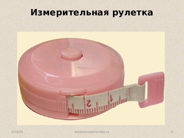 Измерительная рулетка   3/23/20 www.konspekturoka.ru  