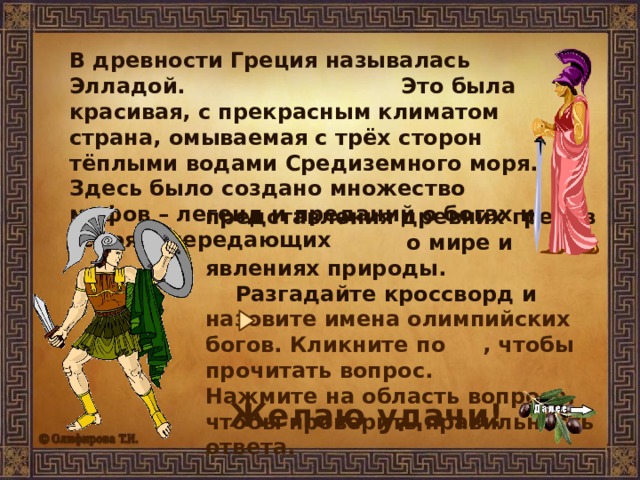 Что древние греки называли злобным камнем и любящей матерью загадка. Месяц июль греки как называется.