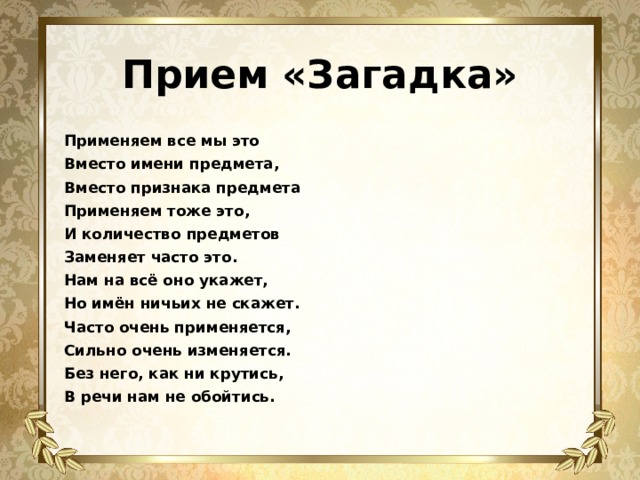 Приемы загадок. Прием загадка. Прием загадка на уроке. Применяем все мы это вместо имени предмета вместо признака предмета. Методы и приемы загадки.