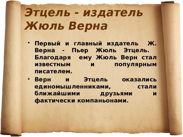 Первая верная. Пьер-Жюль Этцель. Издательство Пьера Жюль Этцеля. Жюль Верн и Этцель. Жюль Этцель информация на слайд.