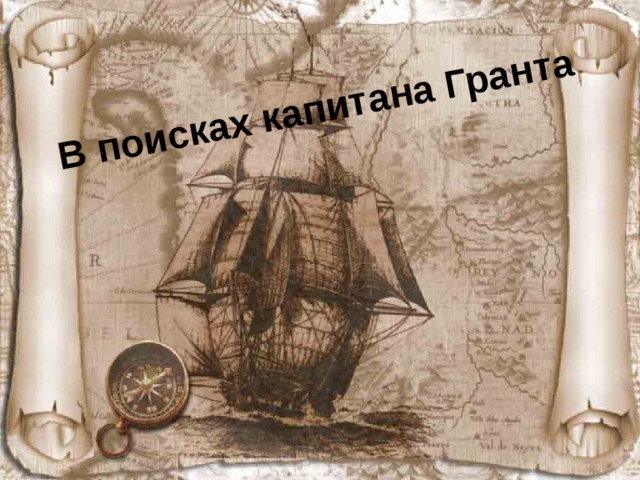 В поисках капитана Гранта