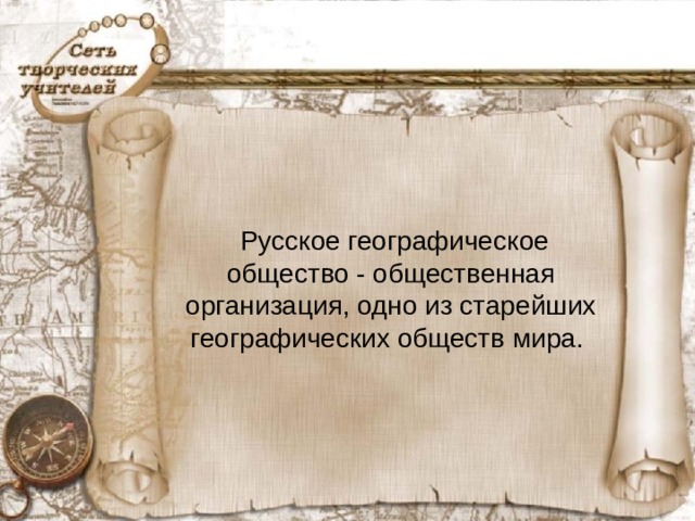 Русское географическое общество - общественная организация, одно из старейших географических обществ мира.