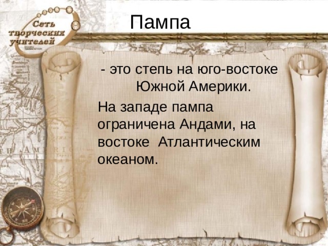 Пампа - это степь на юго-востоке Южной Америки.  На западе пампа ограничена Андами, на востоке Атлантическим океаном.