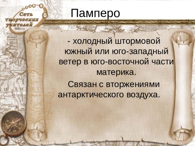 Памперо  - холодный штормовой южный или юго-западный ветер в юго-восточной части материка.    Связан с вторжениями антарктического воздуха.