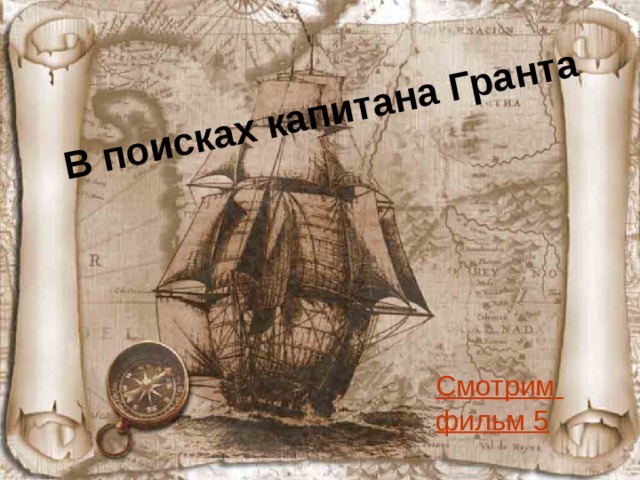 В поисках капитана Гранта  Смотрим фильм 5