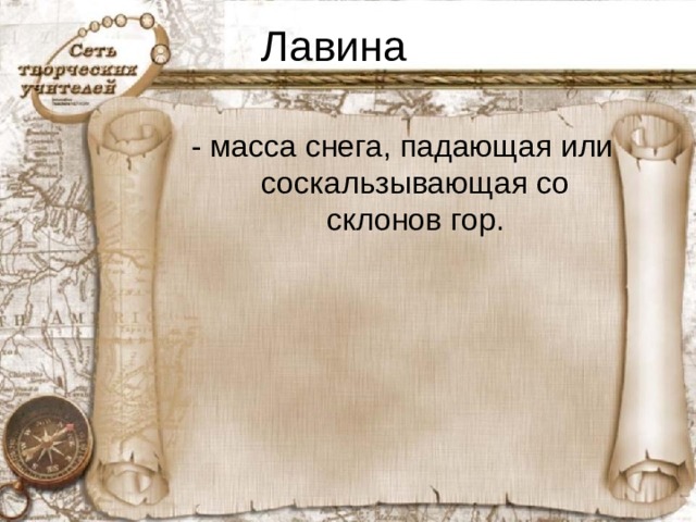 Лавина - масса снега, падающая или соскальзывающая со склонов гор.