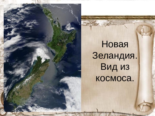 Новая Зеландия. Вид из космоса.