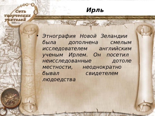 Ирль
