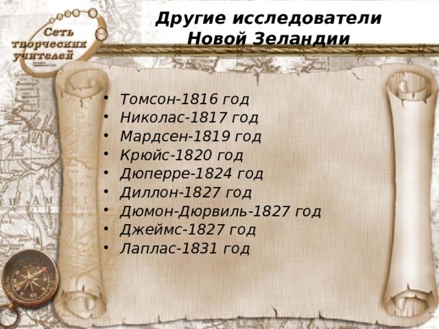 Другие исследователи Новой Зеландии