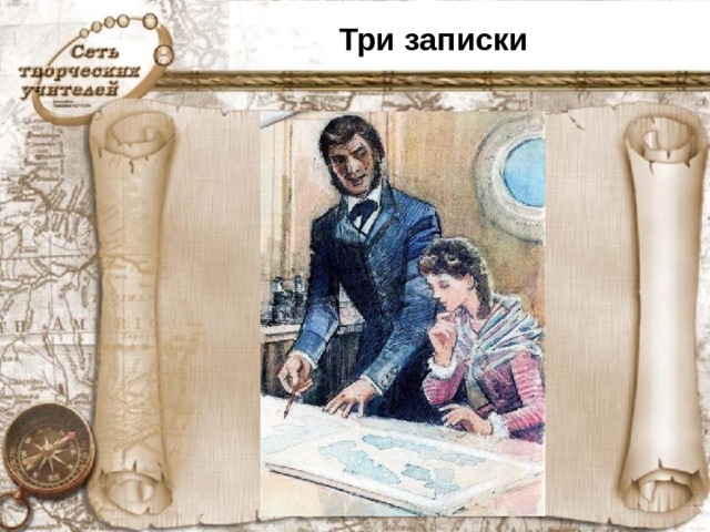 Три записки