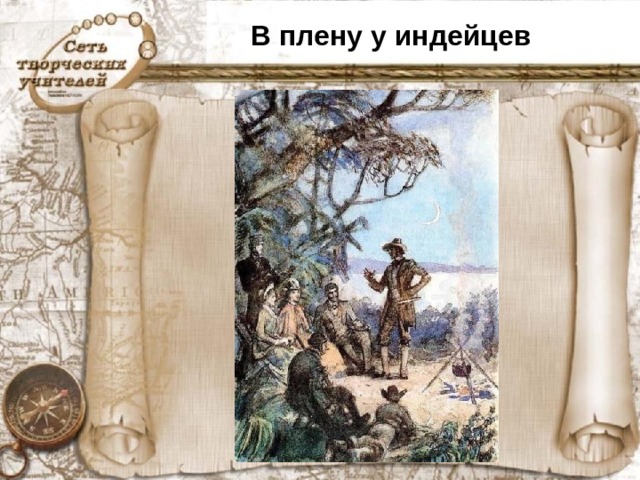 В плену у индейцев