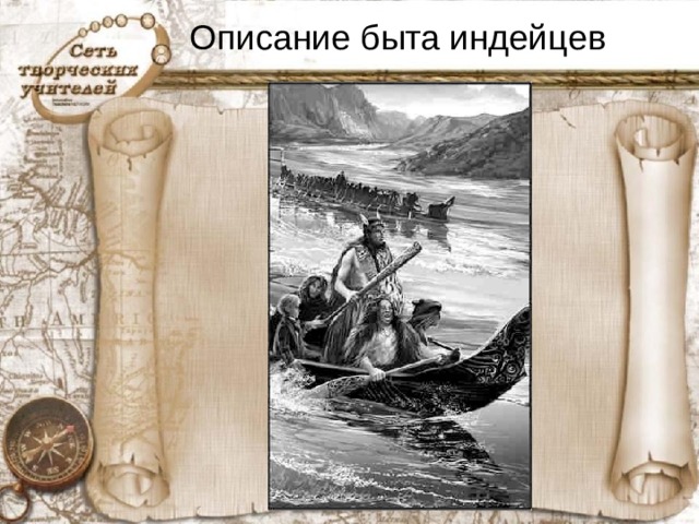Описание быта индейцев