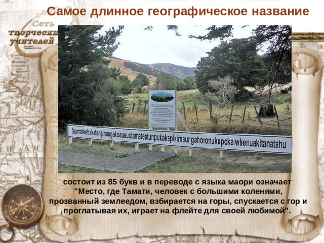 Самое длинное географическое название состоит из 85 букв и в переводе с языка маори означает 