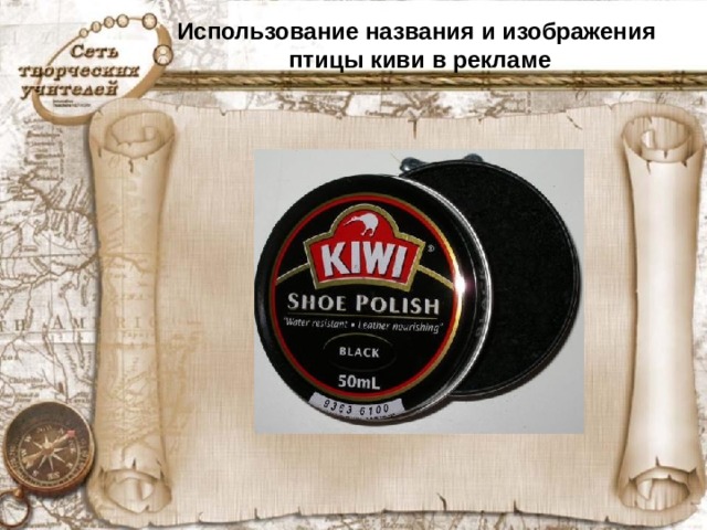 Использование названия и изображения  птицы киви в рекламе