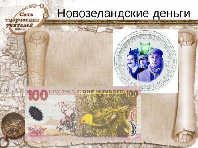 Новозеландские деньги