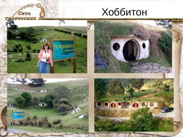 Хоббитон