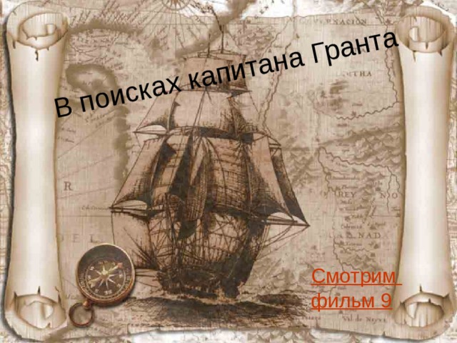 В поисках капитана Гранта  Смотрим фильм 9