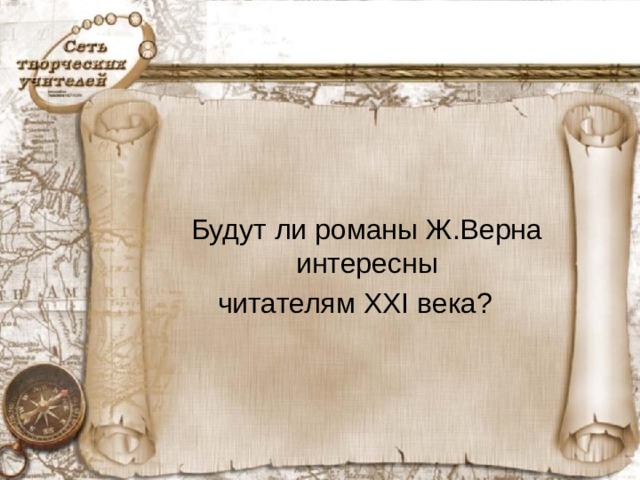 Будут ли романы Ж.Верна интересны читателям XXI века?