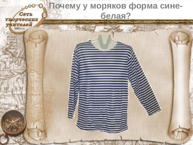 Почему у моряков форма сине-белая?